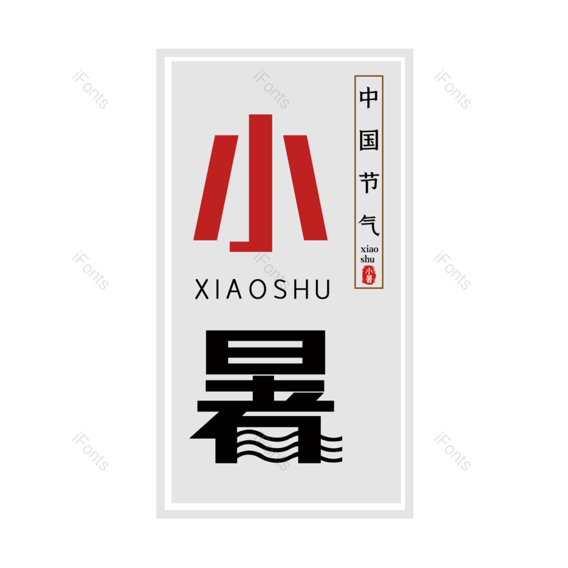 艺术字图片,夏天元素,中国传统PNG,创意字免抠素材